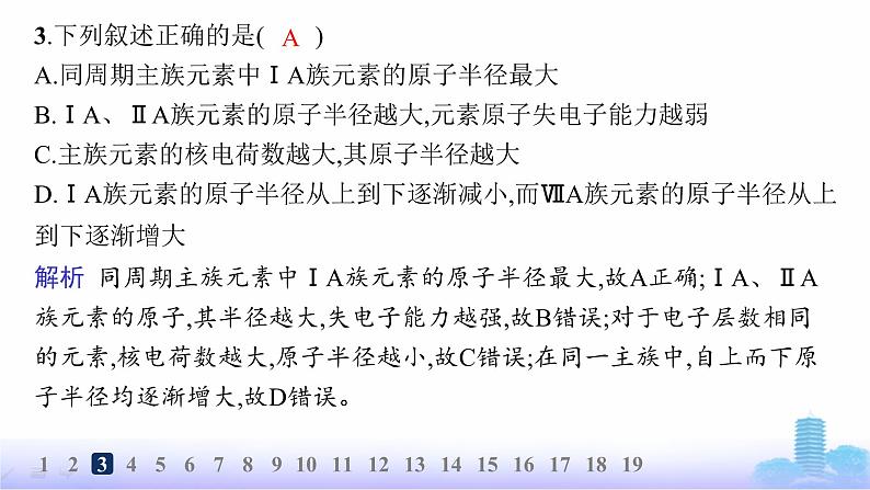 鲁科版高中化学选择性必修2第1章原子结构与元素性质分层作业5原子半径及其变化规律课件第5页