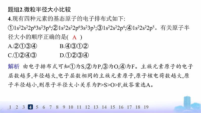 鲁科版高中化学选择性必修2第1章原子结构与元素性质分层作业5原子半径及其变化规律课件第6页