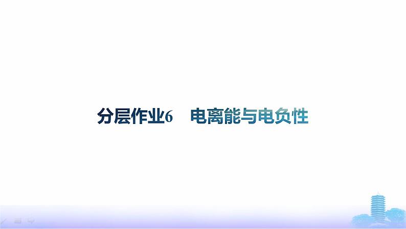 鲁科版高中化学选择性必修2第1章原子结构与元素性质分层作业6电离能与电负性课件第1页