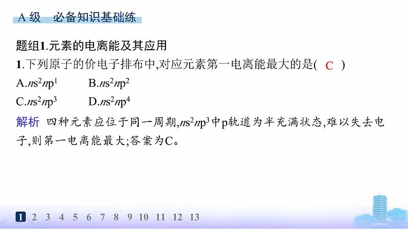 鲁科版高中化学选择性必修2第1章原子结构与元素性质分层作业6电离能与电负性课件第2页