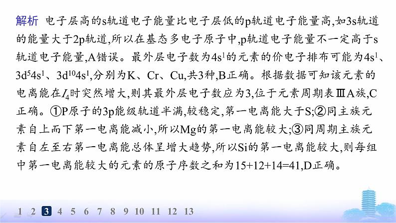 鲁科版高中化学选择性必修2第1章原子结构与元素性质分层作业6电离能与电负性课件第6页