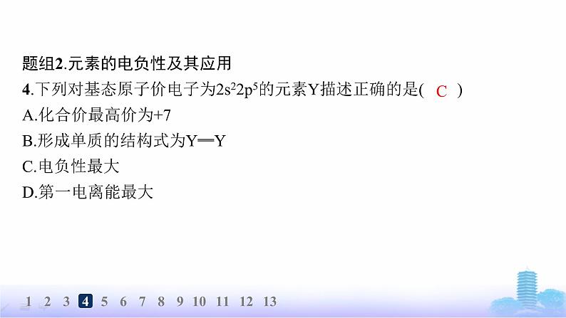 鲁科版高中化学选择性必修2第1章原子结构与元素性质分层作业6电离能与电负性课件第7页