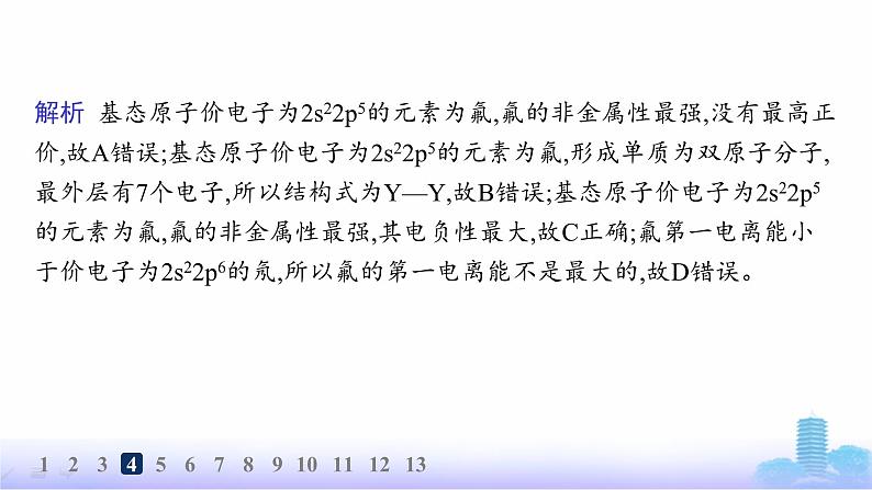 鲁科版高中化学选择性必修2第1章原子结构与元素性质分层作业6电离能与电负性课件第8页