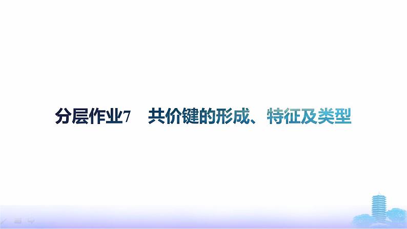 鲁科版高中化学选择性必修2第2章微粒间相互作用与物质性质分层作业7共价键的形成、特征及类型课件第1页