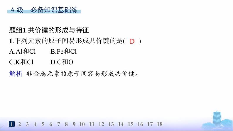 鲁科版高中化学选择性必修2第2章微粒间相互作用与物质性质分层作业7共价键的形成、特征及类型课件第2页