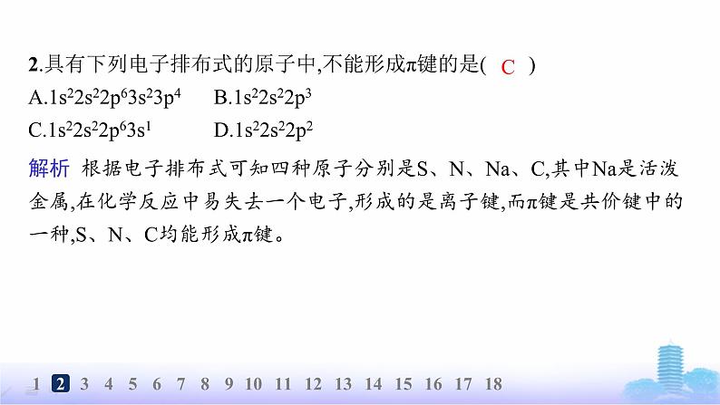 鲁科版高中化学选择性必修2第2章微粒间相互作用与物质性质分层作业7共价键的形成、特征及类型课件第3页