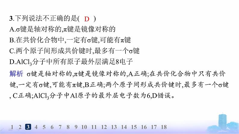 鲁科版高中化学选择性必修2第2章微粒间相互作用与物质性质分层作业7共价键的形成、特征及类型课件第4页