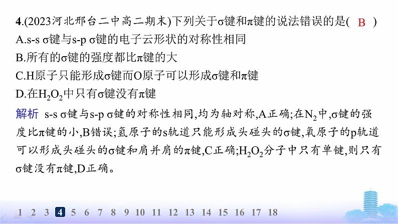 鲁科版高中化学选择性必修2第2章微粒间相互作用与物质性质分层作业7共价键的形成、特征及类型课件第5页