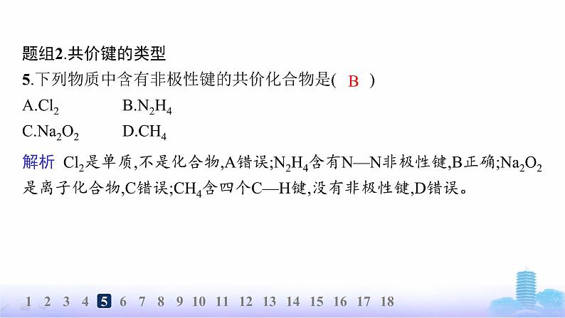 鲁科版高中化学选择性必修2第2章微粒间相互作用与物质性质分层作业7共价键的形成、特征及类型课件第6页