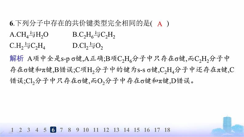 鲁科版高中化学选择性必修2第2章微粒间相互作用与物质性质分层作业7共价键的形成、特征及类型课件第7页