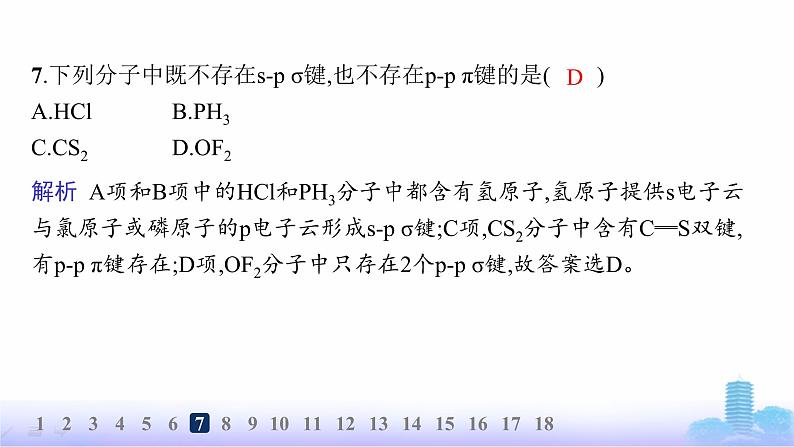 鲁科版高中化学选择性必修2第2章微粒间相互作用与物质性质分层作业7共价键的形成、特征及类型课件第8页