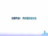 鲁科版高中化学选择性必修2第2章微粒间相互作用与物质性质分层作业8共价键的键参数课件