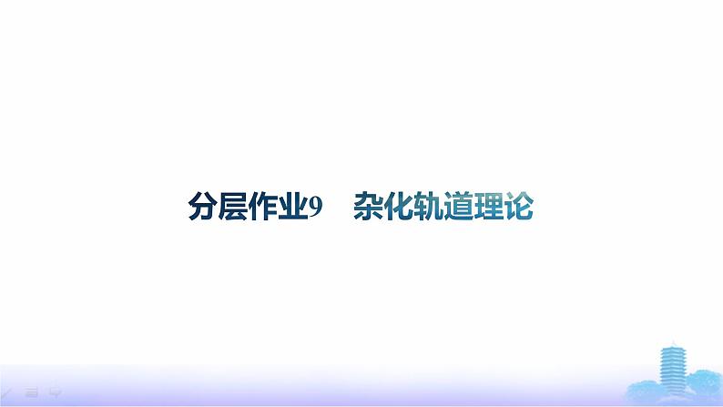 鲁科版高中化学选择性必修2第2章微粒间相互作用与物质性质分层作业9杂化轨道理论课件第1页