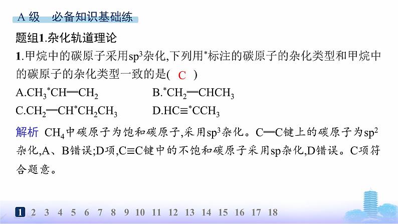 鲁科版高中化学选择性必修2第2章微粒间相互作用与物质性质分层作业9杂化轨道理论课件第2页