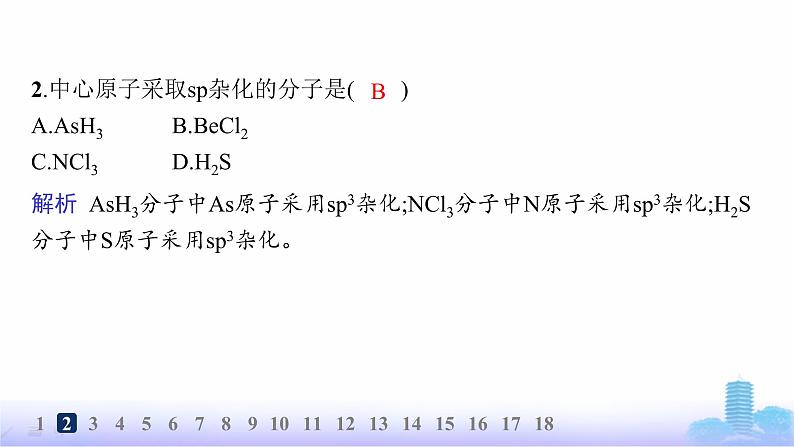 鲁科版高中化学选择性必修2第2章微粒间相互作用与物质性质分层作业9杂化轨道理论课件第3页