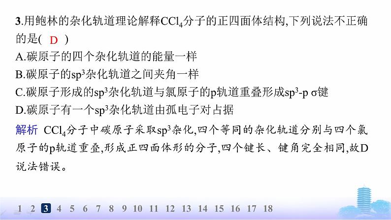 鲁科版高中化学选择性必修2第2章微粒间相互作用与物质性质分层作业9杂化轨道理论课件第4页