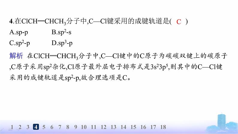 鲁科版高中化学选择性必修2第2章微粒间相互作用与物质性质分层作业9杂化轨道理论课件第5页