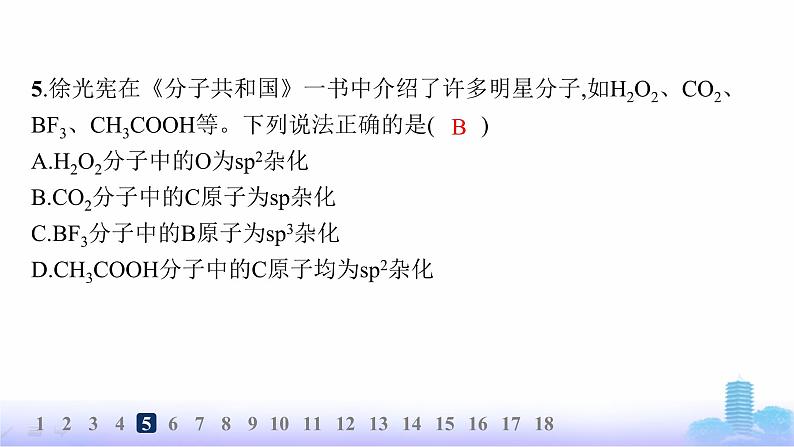 鲁科版高中化学选择性必修2第2章微粒间相互作用与物质性质分层作业9杂化轨道理论课件第6页