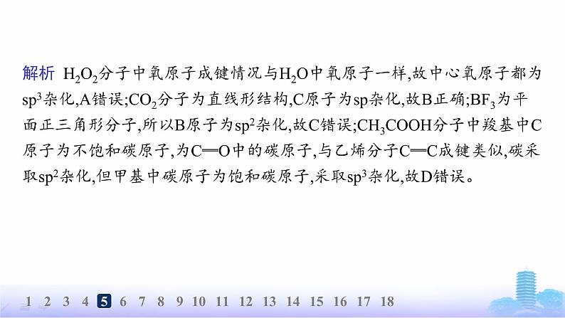 鲁科版高中化学选择性必修2第2章微粒间相互作用与物质性质分层作业9杂化轨道理论课件第7页