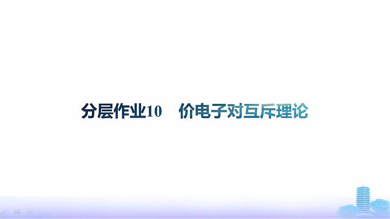 鲁科版高中化学选择性必修2第2章微粒间相互作用与物质性质分层作业10价电子对互斥理论课件第1页