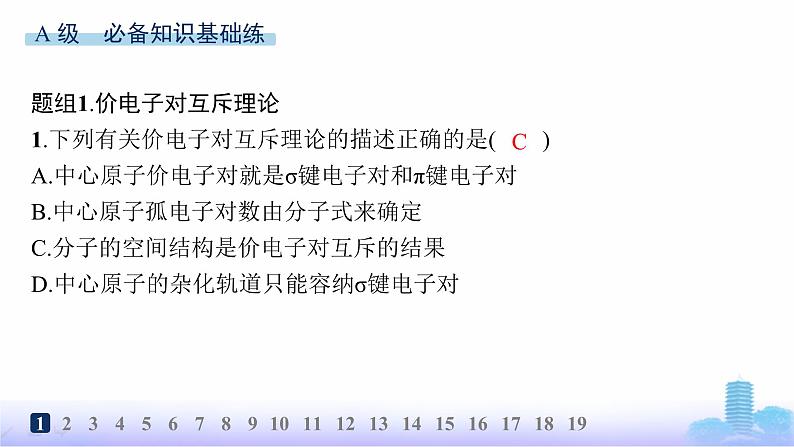 鲁科版高中化学选择性必修2第2章微粒间相互作用与物质性质分层作业10价电子对互斥理论课件第2页