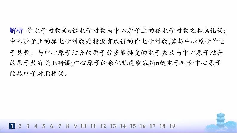 鲁科版高中化学选择性必修2第2章微粒间相互作用与物质性质分层作业10价电子对互斥理论课件第3页