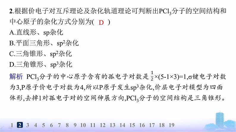 鲁科版高中化学选择性必修2第2章微粒间相互作用与物质性质分层作业10价电子对互斥理论课件第4页