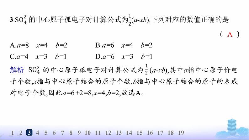 鲁科版高中化学选择性必修2第2章微粒间相互作用与物质性质分层作业10价电子对互斥理论课件第5页