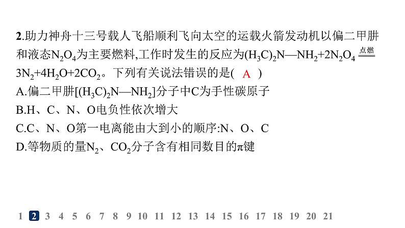 鲁科版高中化学选择性必修2第2章微粒间相互作用与物质性质分层作业11分子的空间结构与分子性质课件第4页