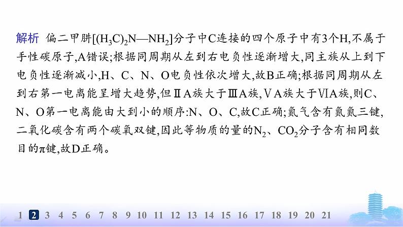 鲁科版高中化学选择性必修2第2章微粒间相互作用与物质性质分层作业11分子的空间结构与分子性质课件第5页