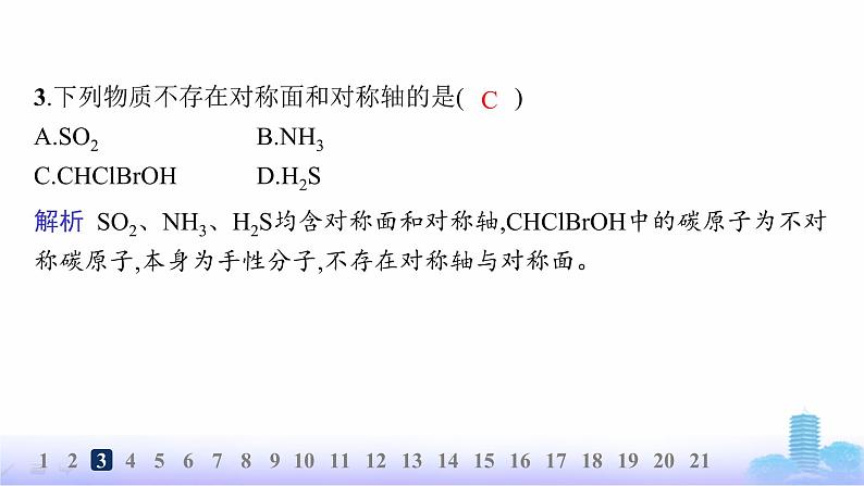 鲁科版高中化学选择性必修2第2章微粒间相互作用与物质性质分层作业11分子的空间结构与分子性质课件第6页