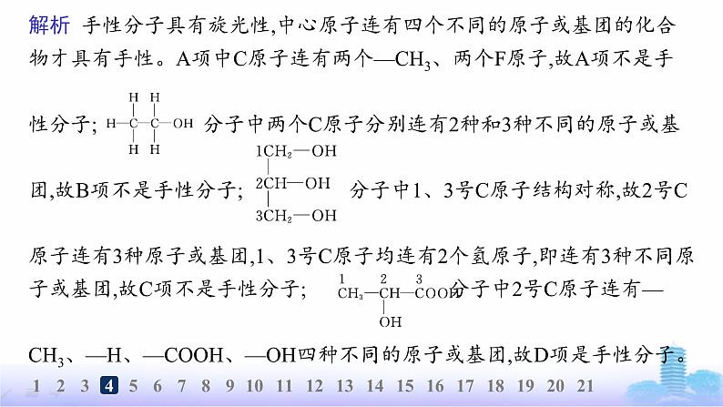 鲁科版高中化学选择性必修2第2章微粒间相互作用与物质性质分层作业11分子的空间结构与分子性质课件第8页