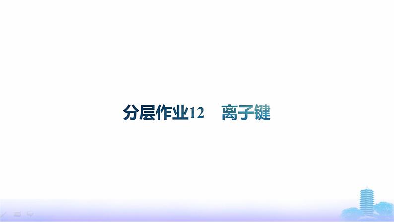 鲁科版高中化学选择性必修2第2章微粒间相互作用与物质性质分层作业12离子键课件第1页