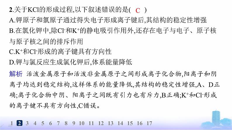 鲁科版高中化学选择性必修2第2章微粒间相互作用与物质性质分层作业12离子键课件第4页