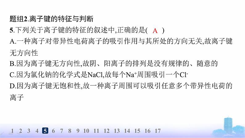 鲁科版高中化学选择性必修2第2章微粒间相互作用与物质性质分层作业12离子键课件第7页