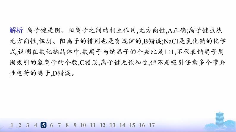 鲁科版高中化学选择性必修2第2章微粒间相互作用与物质性质分层作业12离子键课件第8页