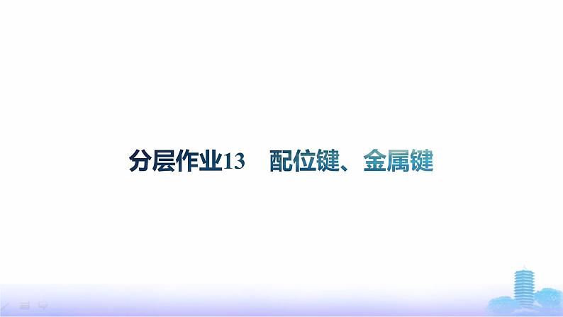 鲁科版高中化学选择性必修2第2章微粒间相互作用与物质性质分层作业13配位键、金属键课件第1页