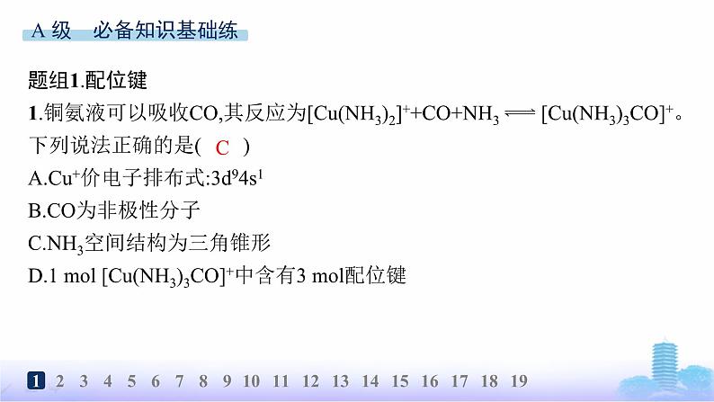 鲁科版高中化学选择性必修2第2章微粒间相互作用与物质性质分层作业13配位键、金属键课件第2页