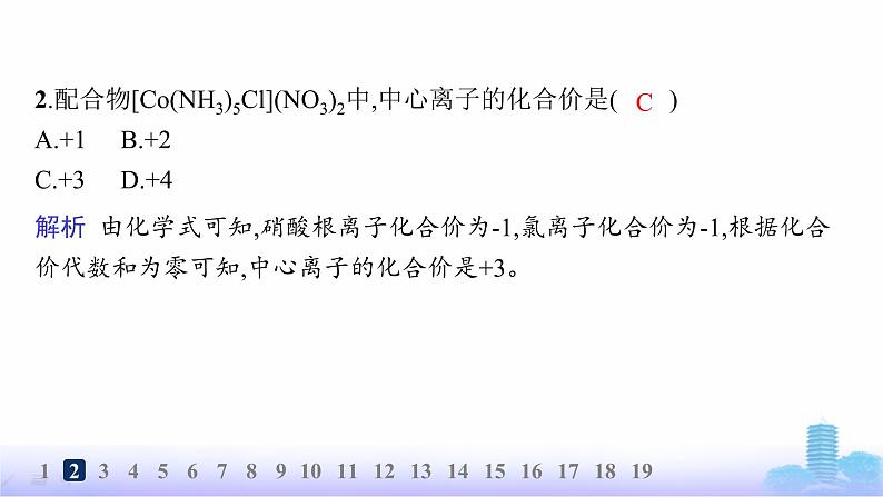 鲁科版高中化学选择性必修2第2章微粒间相互作用与物质性质分层作业13配位键、金属键课件第4页