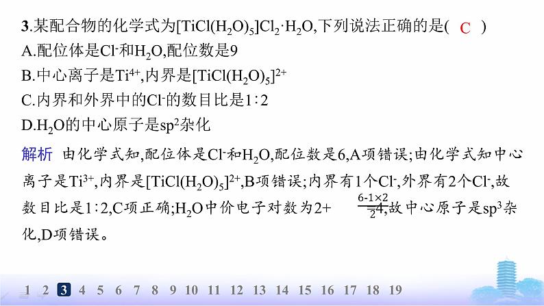 鲁科版高中化学选择性必修2第2章微粒间相互作用与物质性质分层作业13配位键、金属键课件第5页