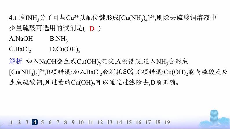 鲁科版高中化学选择性必修2第2章微粒间相互作用与物质性质分层作业13配位键、金属键课件第6页