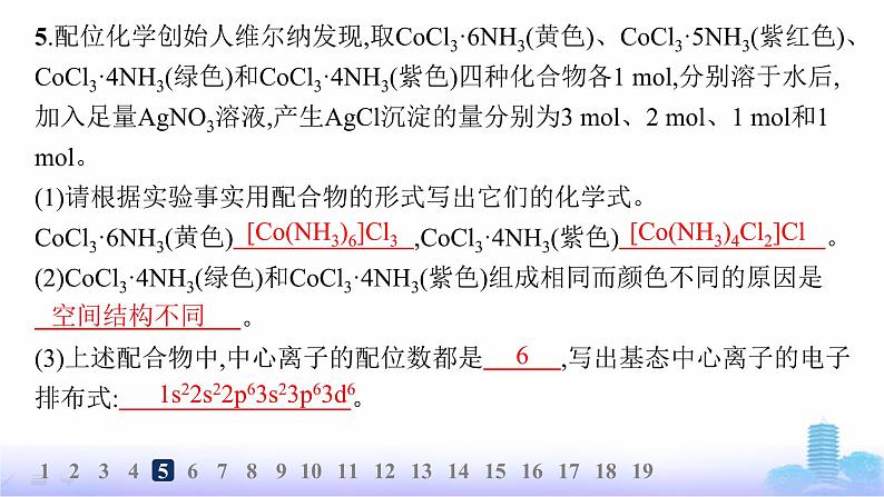 鲁科版高中化学选择性必修2第2章微粒间相互作用与物质性质分层作业13配位键、金属键课件第7页