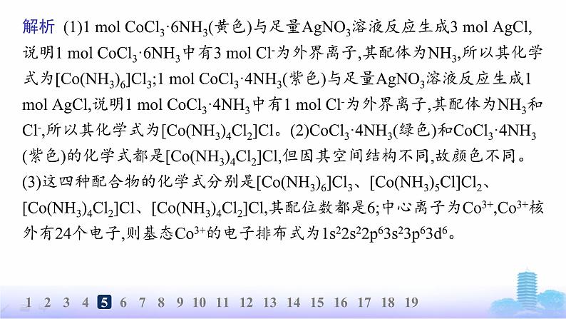 鲁科版高中化学选择性必修2第2章微粒间相互作用与物质性质分层作业13配位键、金属键课件第8页