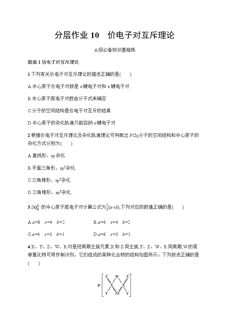 鲁科版高中化学选择性必修2第2章微粒间相互作用与物质性质分层作业10价电子对互斥理论含答案第1页