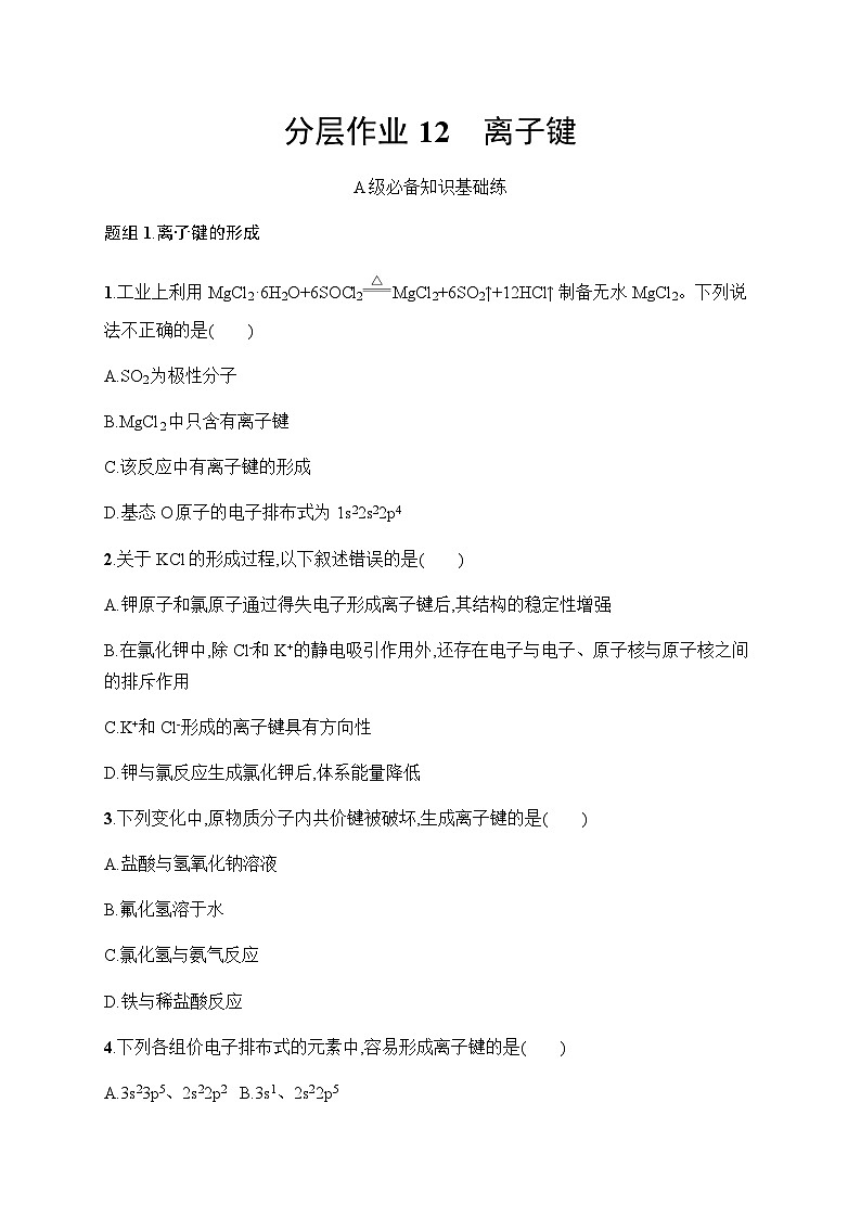 鲁科版高中化学选择性必修2第2章微粒间相互作用与物质性质分层作业12离子键含答案第1页