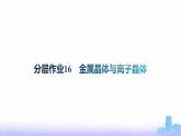 鲁科版高中化学选择性必修2第3章不同聚集状态的物质与性质分层作业16金属晶体与离子晶体课件