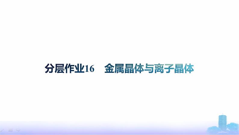 鲁科版高中化学选择性必修2第3章不同聚集状态的物质与性质分层作业16金属晶体与离子晶体课件01