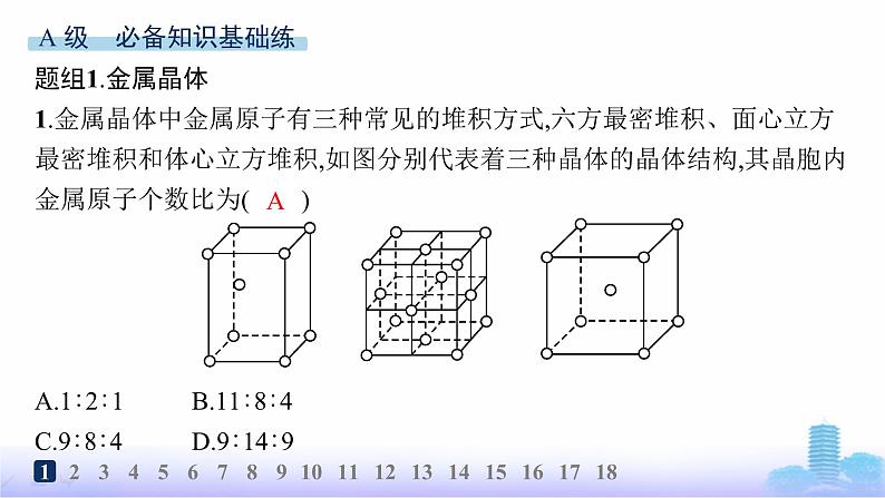 鲁科版高中化学选择性必修2第3章不同聚集状态的物质与性质分层作业16金属晶体与离子晶体课件02