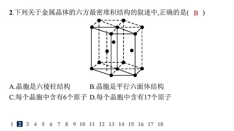 鲁科版高中化学选择性必修2第3章不同聚集状态的物质与性质分层作业16金属晶体与离子晶体课件04