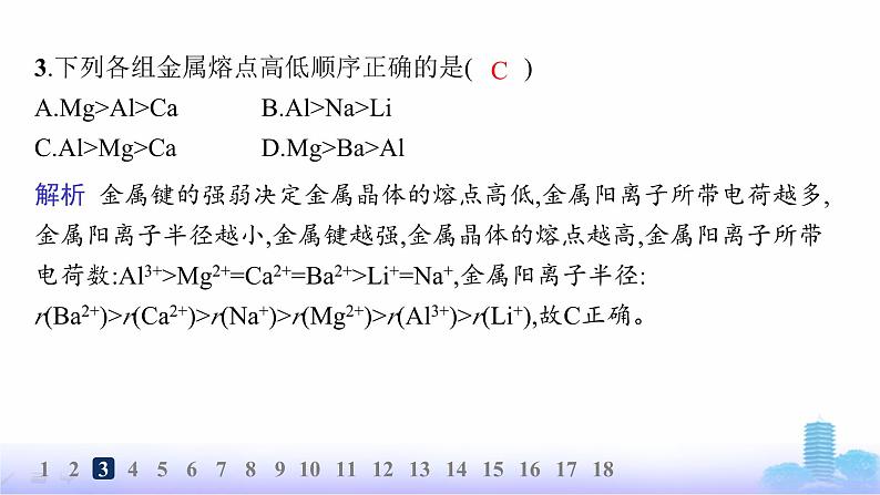 鲁科版高中化学选择性必修2第3章不同聚集状态的物质与性质分层作业16金属晶体与离子晶体课件06